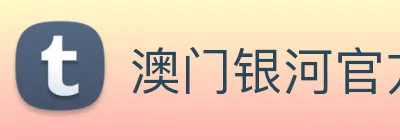 澳门银河官方网站 Logo